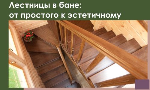 Лестницы в бане Балашихе: от простого к эстетичному в 2026 г.