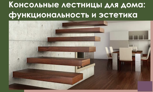 Консольные лестницы для дома в Балашихе: сочетание функциональности и эстетики
